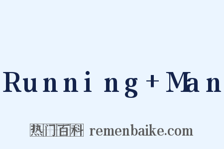 Running Man是什么意思的图片